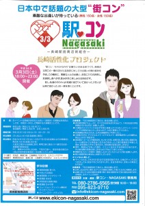 駅コンNAGASAKI