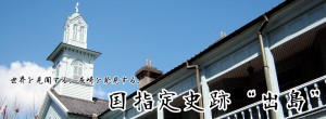 出島FB